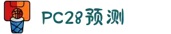 加拿大28-在线|加拿大PC结果|加拿大28走势咪牌|加拿大2.8在线|PC结果查询